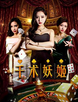 千術妖姬(2018)海報