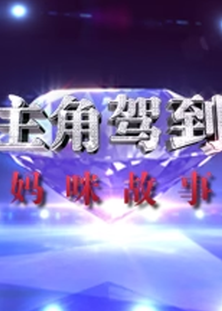 主角駕到(2015)海報