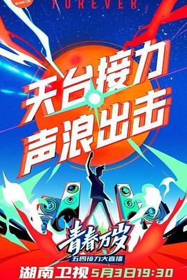 2020湖南衛視五四晚會(2020)海報