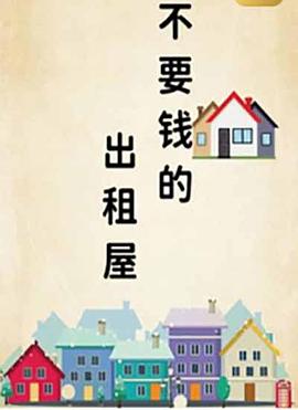 不要钱的出租屋(2022)海报