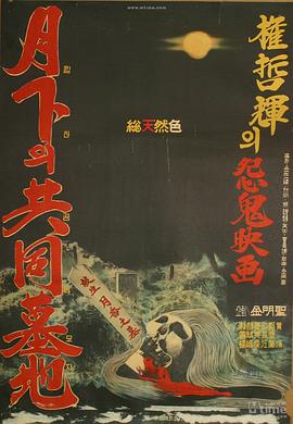 月下的共同墓地(1967)海报