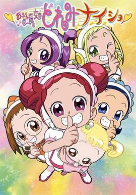 小魔女DoReMi 小·秘·密(2004)海报