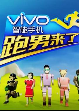 跑男來了第四季(2014)海報
