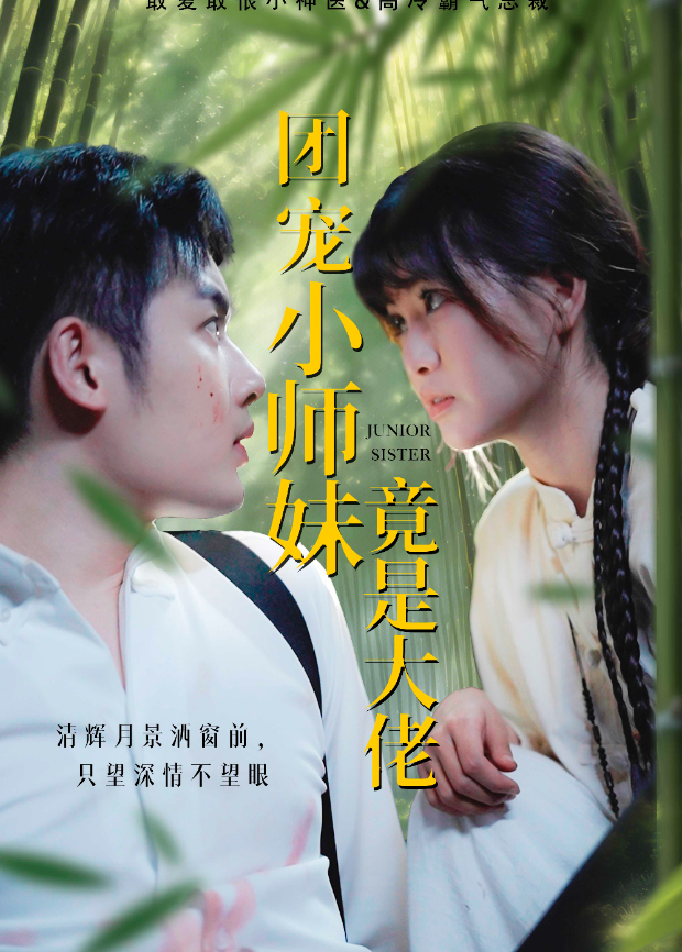 团宠小师妹竟是大佬海报