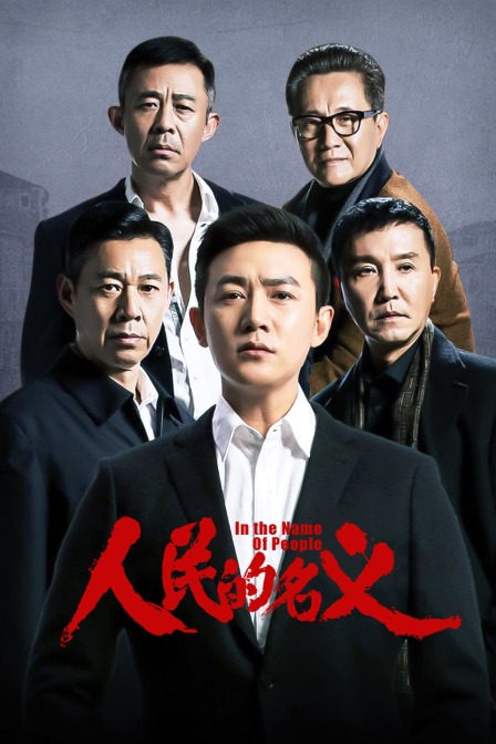 人民的名義 精華版(2017)海報