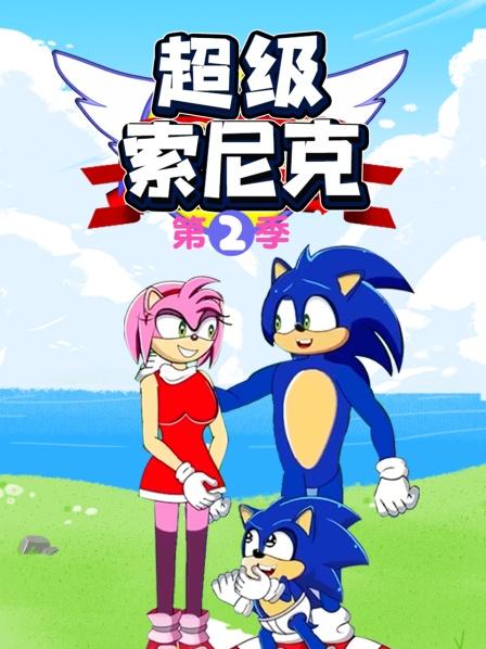 超級索尼克第二季(2022)海報