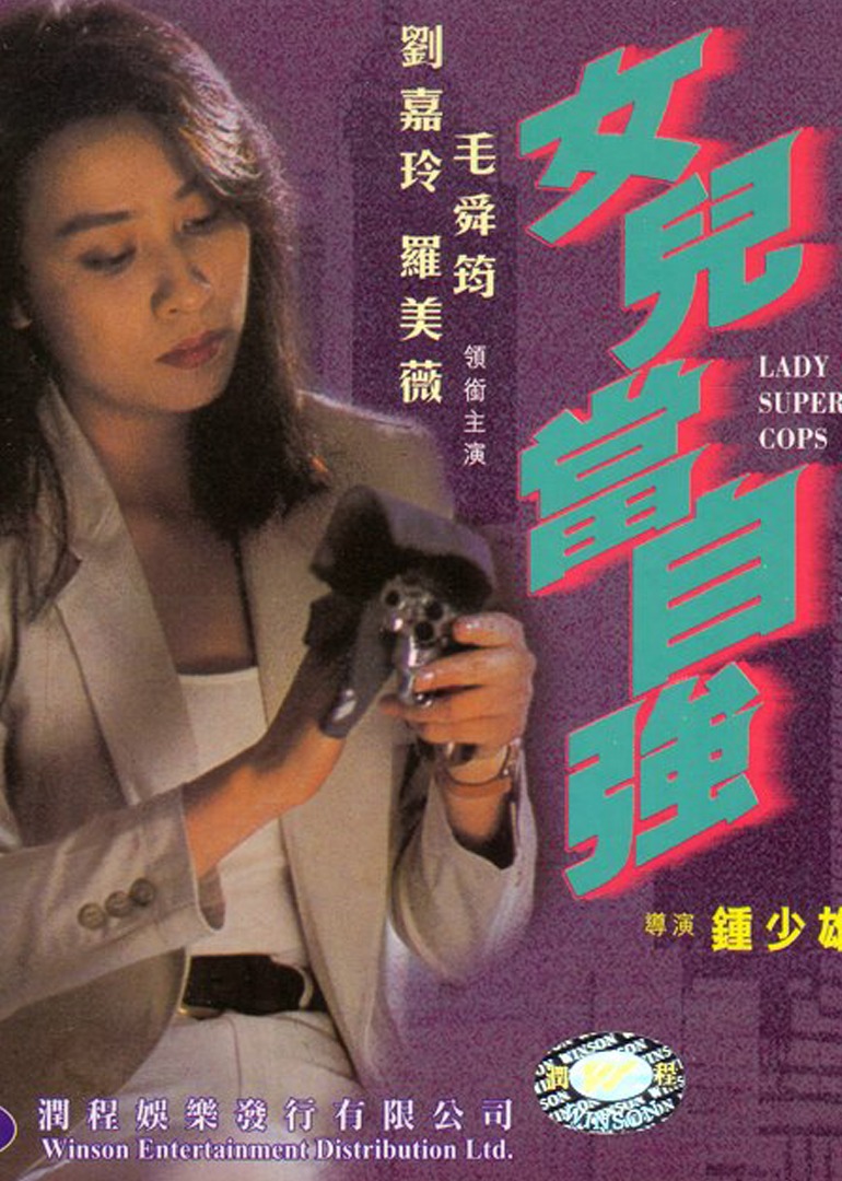超级警察之女儿当自强(1993)海报