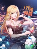 萬渣朝凰 動態漫畫 第六季(2024)海報