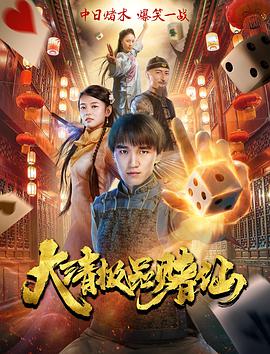 大清极品赌仙(2017)海报