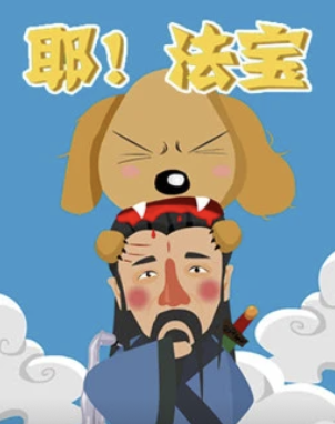 耶法宝(2014)海报