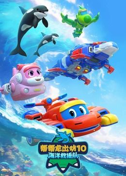 幫幫龍出動10海洋救援隊(2024)海報