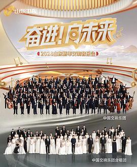 2024山东新年交响音乐会(2023)海报