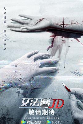 女法醫JD國語(2022)海報
