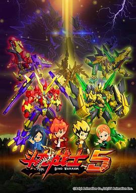 斗龙战士5(2017)海报