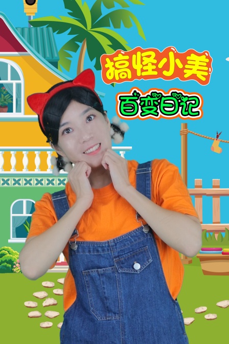 搞怪小美百變日記(2025)海報