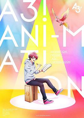 A3滿開劇團春&amp;夏(2020)海報