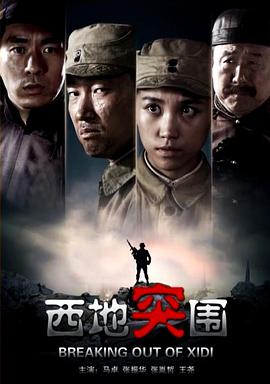 西地突圍(2014)海報
