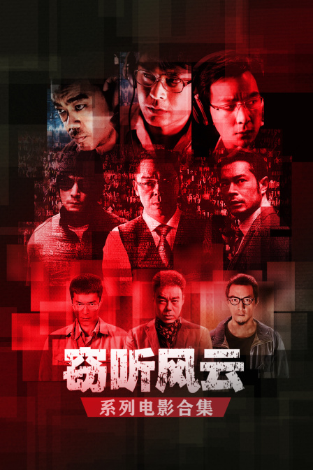窃听风云系列电影合集(2026)海报