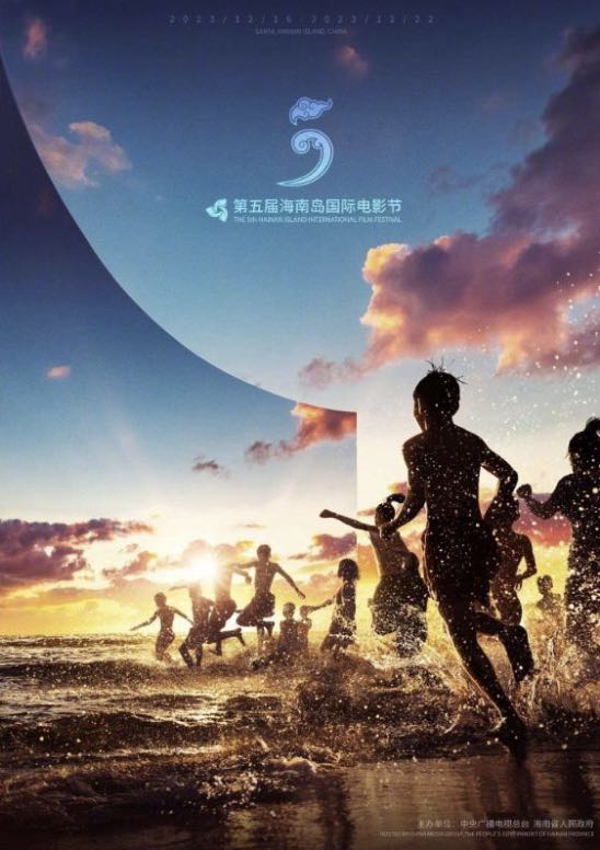 第五屆海南島國際電影節開幕式(2023)海報