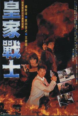 皇家战士粤语(1986)海报