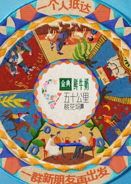 五十公里桃花塢5(2025)海報