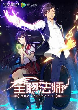 全職法師第一季(2016)海報