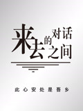 來去之間的對話(2026)海報