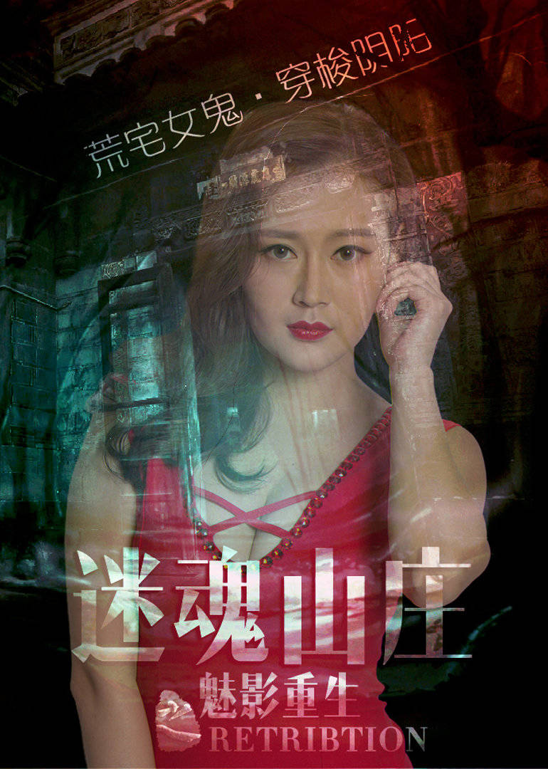 电影《迷魂山庄之魅影重生》荒野女鬼复仇记(2016)海报