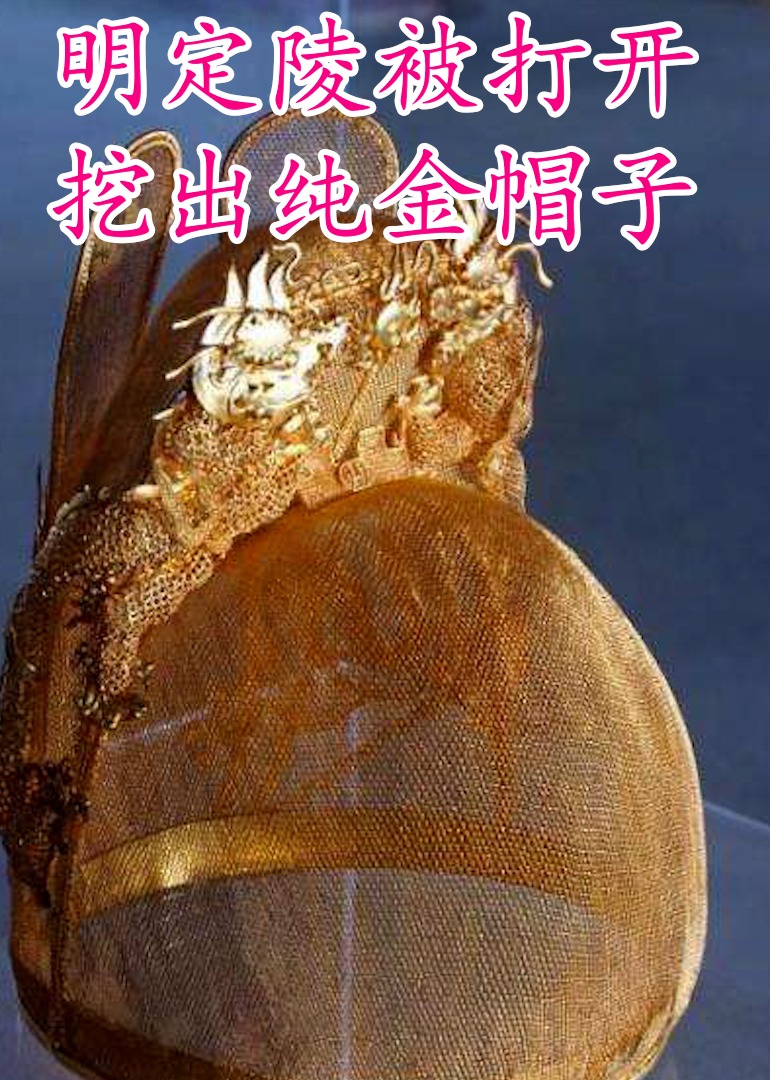 明定陵被打开,挖出纯金帽子海报