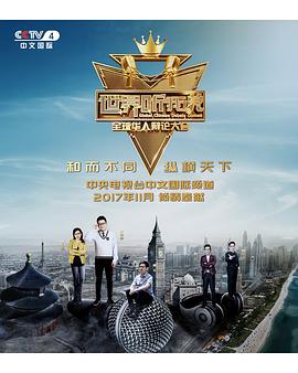 世界聽我說——全球華人辯論大會(2017)海報