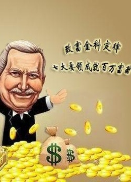 致富之路(2011)海报