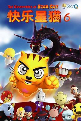 快乐星猫第六季(2008)海报