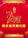 2018央視元宵(2018)海報