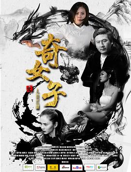 奇女子之人在江湖(2018)海報