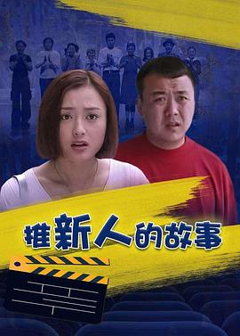 推新人的故事(1999)海报