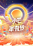 小芒2024年禮節(2024)海報