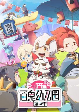 百鬼幼兒園第四季(2018)海報