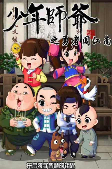 少年师爷之勇者闯江南(2024)海报