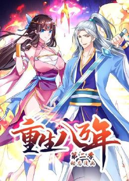 重生八万年 动态漫画 第二季(2023)海报