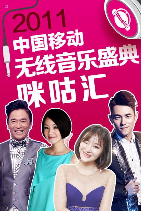 2011中国移动无线音乐盛典咪咕汇(2011)海报