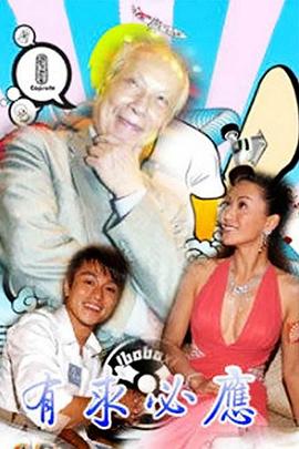 有求必應國語(2002)海報