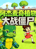 阿杰麦奇植物大战僵尸(2026)海报
