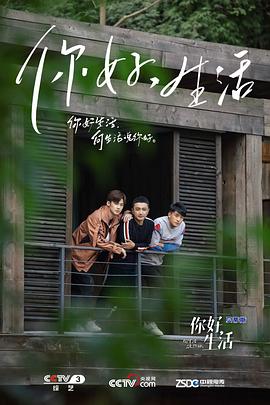 你好生活第一季(2019)海報