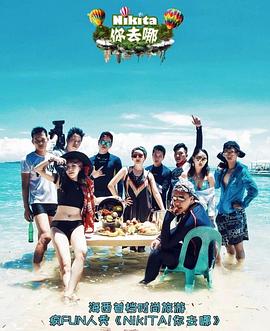NIKITA!你去哪(2017)海報
