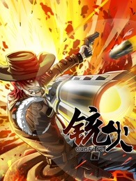 铳火 第一季(2022)海报