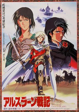亚尔斯兰战记剧场版(1991)海报