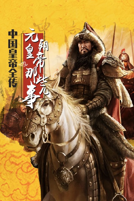 中国皇帝全传:元朝皇帝那些事儿(2021)海报