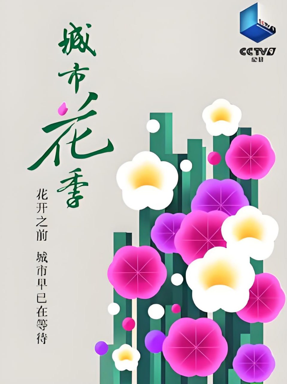 城市花季(2026)海報