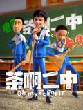 茶啊二中 集锦(2026)海报