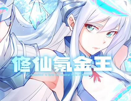 修仙氪金王动态漫画第1季(2023)海报